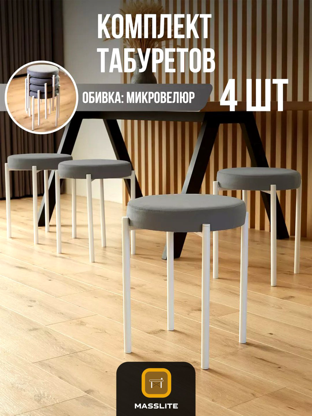 Комплект табуретов MassLite Т-160007, 46x40x40 см, белый, серый 4 шт. купить,NaN
