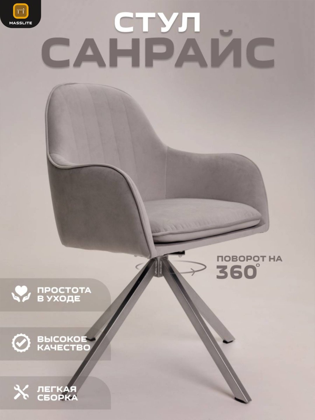 Стул MassLite АМ-100078, 89x46x45 см, светло серый