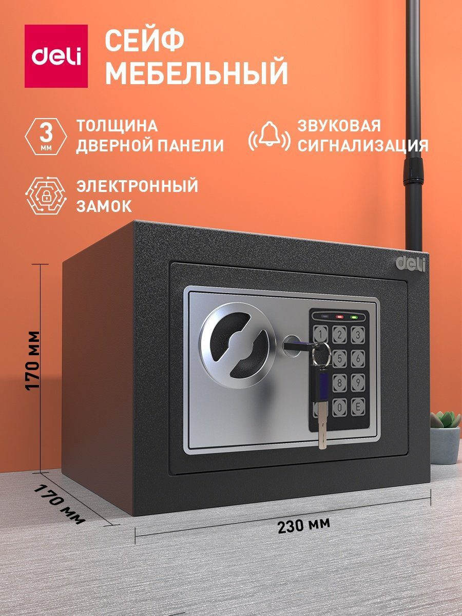 Сейф DELI ET510 ключевой, электронный замок (230х170х170 мм) купить,NaN