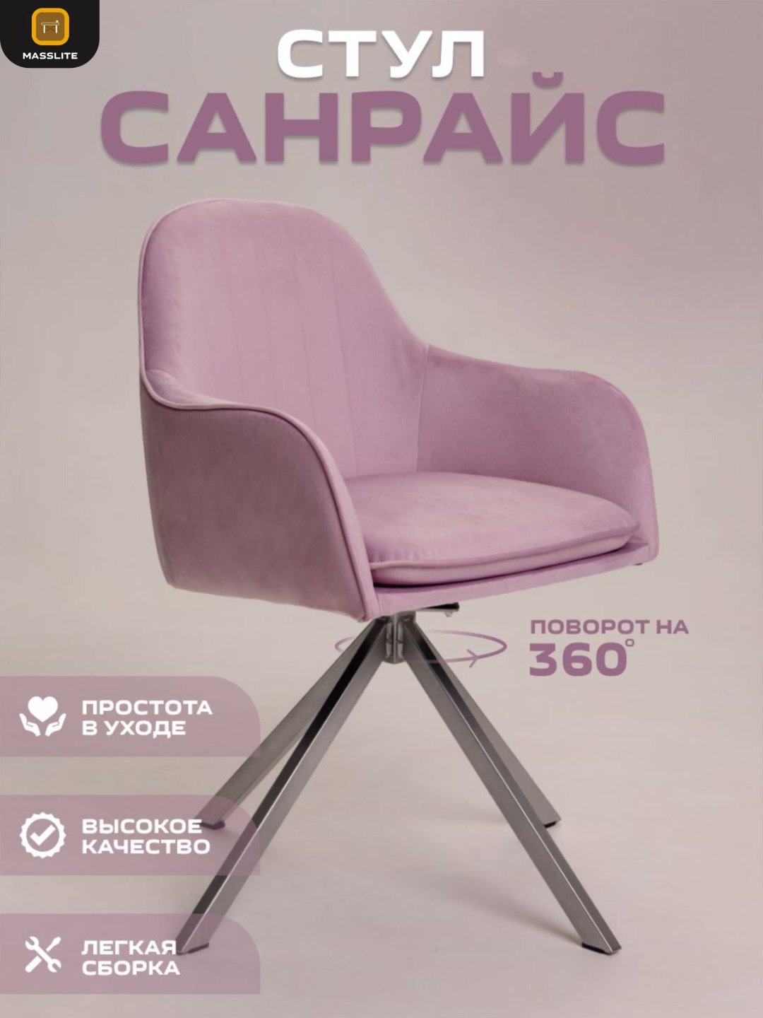 Стул MassLite АМ-100077, 89x46x45 см, светло-розовый