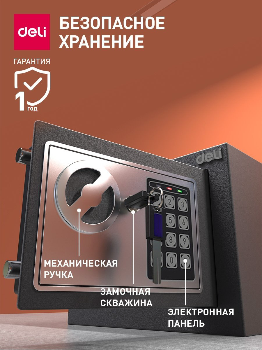 Сейф DELI ET510 ключевой, электронный замок (230х170х170 мм) купить,NaN