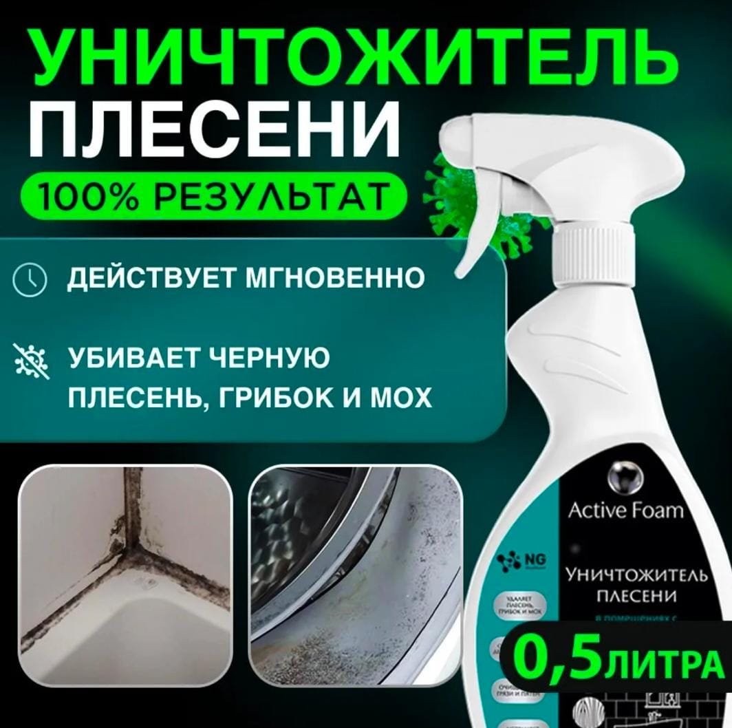 Средство против черной плесени и грибка, спрей, 500 мл