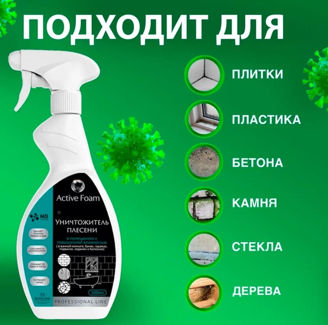 Средство против черной плесени и грибка, спрей, 500 мл