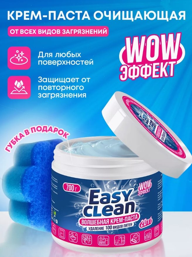 Паста Easy Clean Волшебная крем-паста 700 0.7 - ForteMarket Паста Easy Clean Волшебная крем-паста 700 0.7 купить,NaN