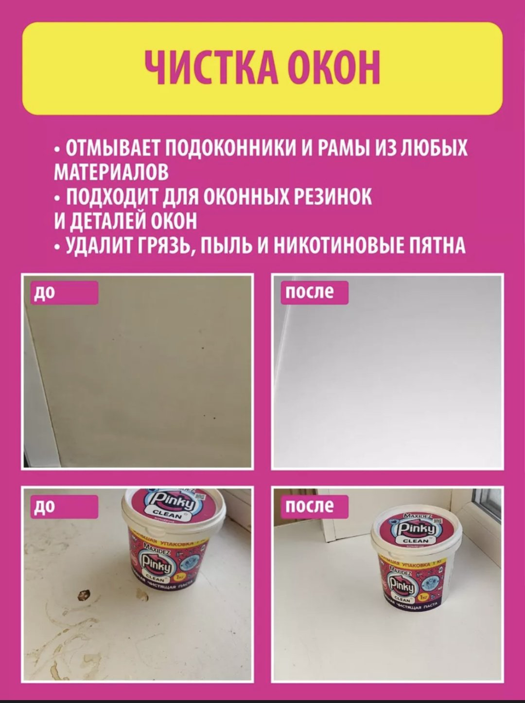 Паста Pinky Clean 1000 1 купить,NaN