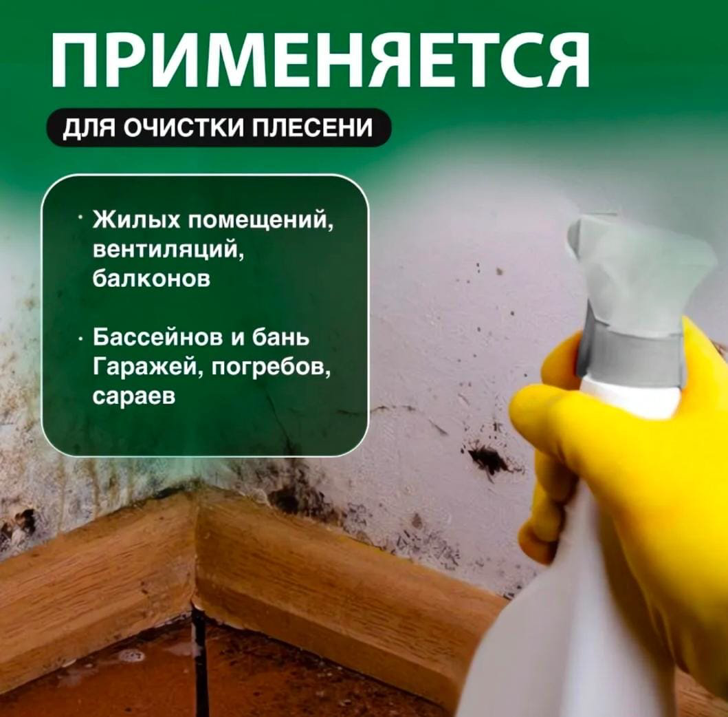 Средство против черной плесени и грибка, спрей, 500 мл купить,NaN