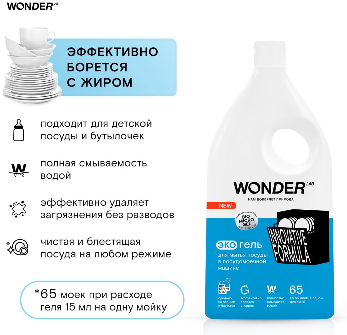 WONDER LAB гель Для мытья посуды в посудомоечной машине 1 л купить,NaN