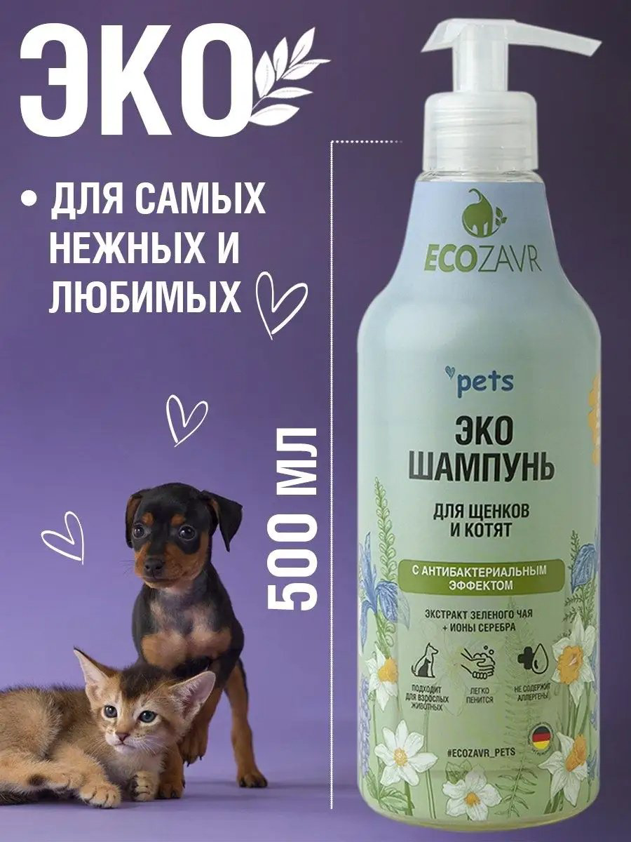 Уход ECOZAVR Шампунь с антибактериальным эффектом, экстракт зеленого чая+ионы серебра, для щенков и котят 500 мл купить,NaN