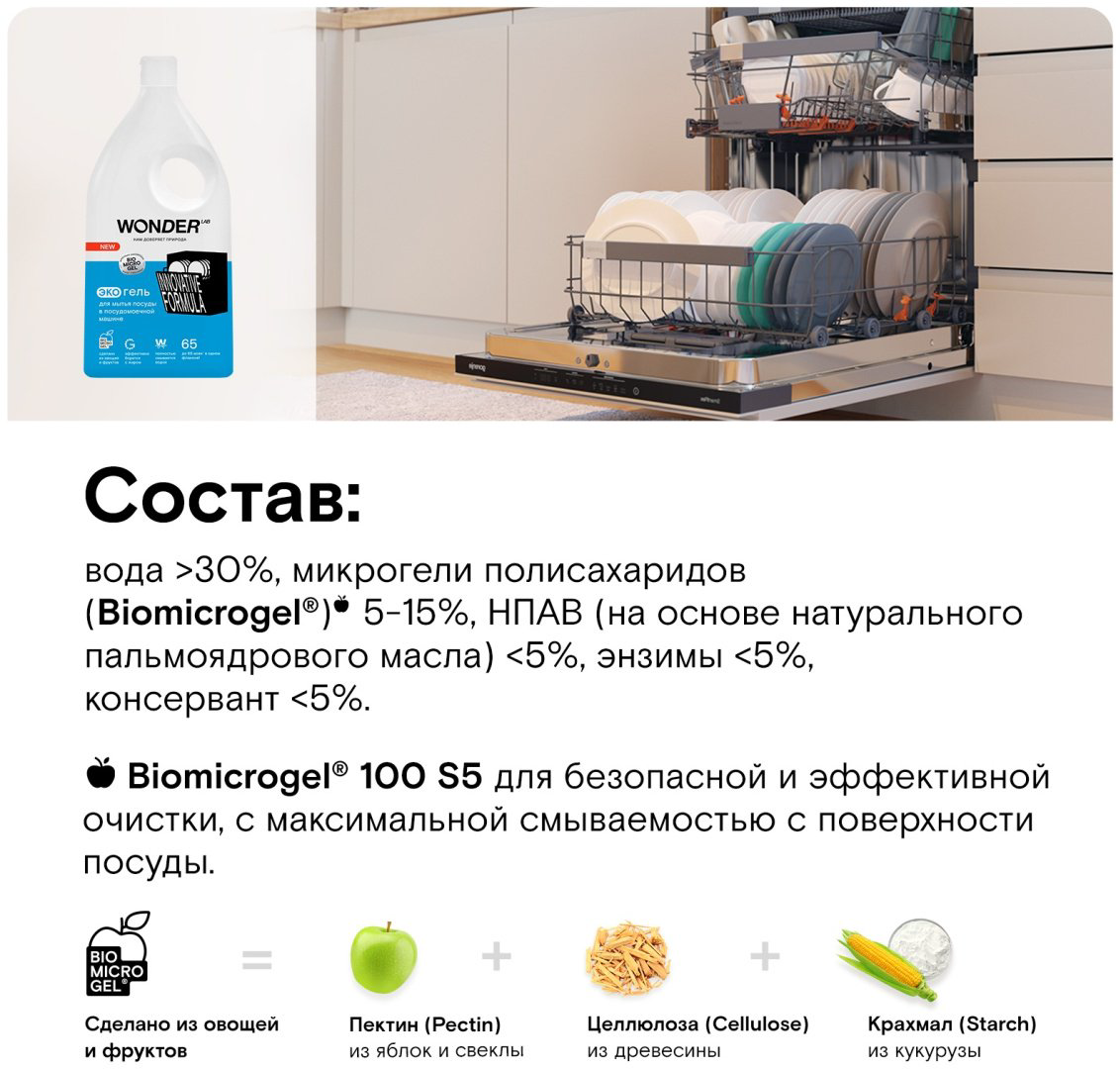 WONDER LAB гель Для мытья посуды в посудомоечной машине 1 л купить,NaN