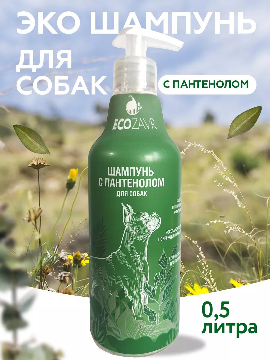 Уход ECOZAVR Шампунь с пантенолом для собак 500 мл