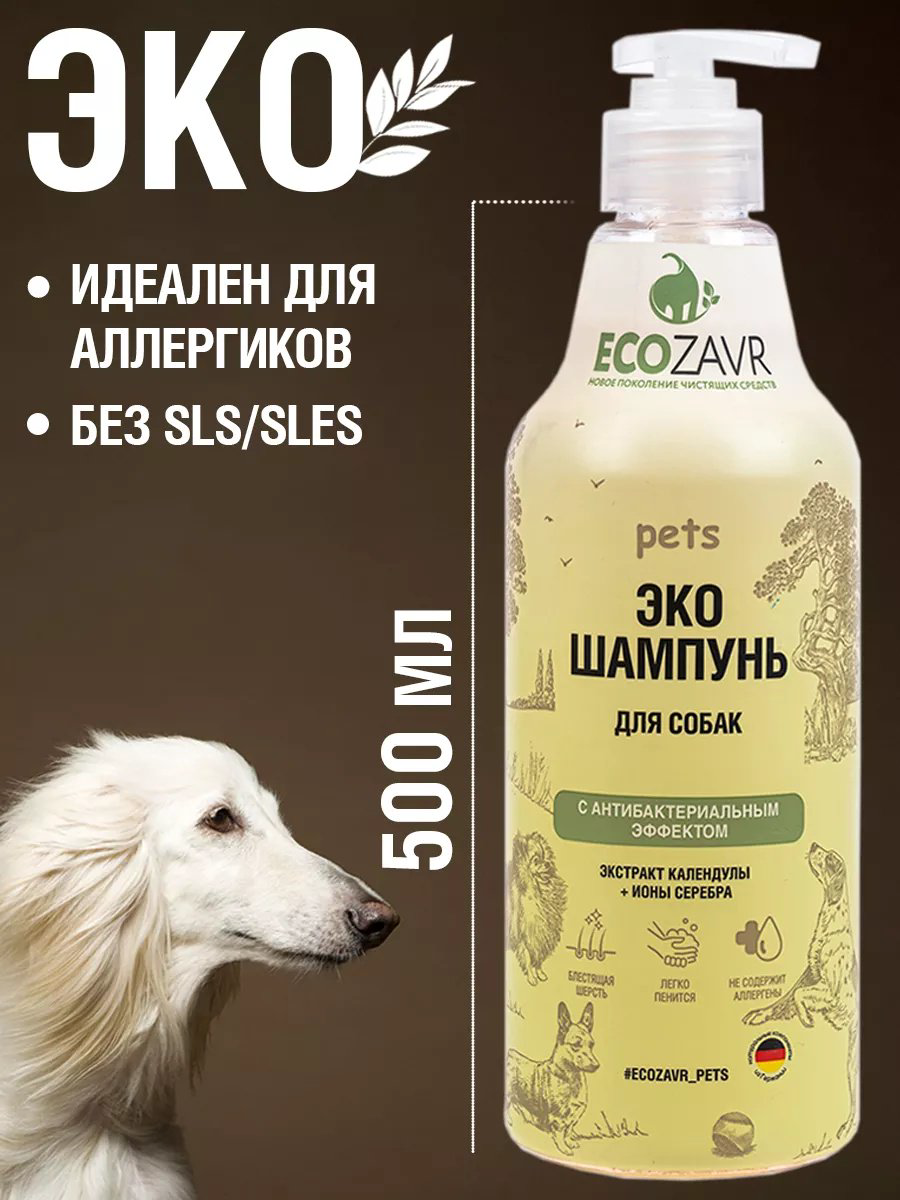 Уход ECOZAVR Шампунь с антибактериальным эффектом, экстракт календулы+ионы серебра, для собак 500 мл купить,NaN