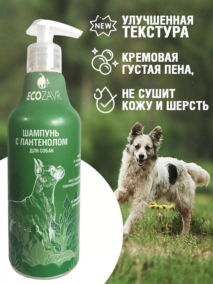 Уход ECOZAVR Шампунь с пантенолом для собак 500 мл купить,NaN