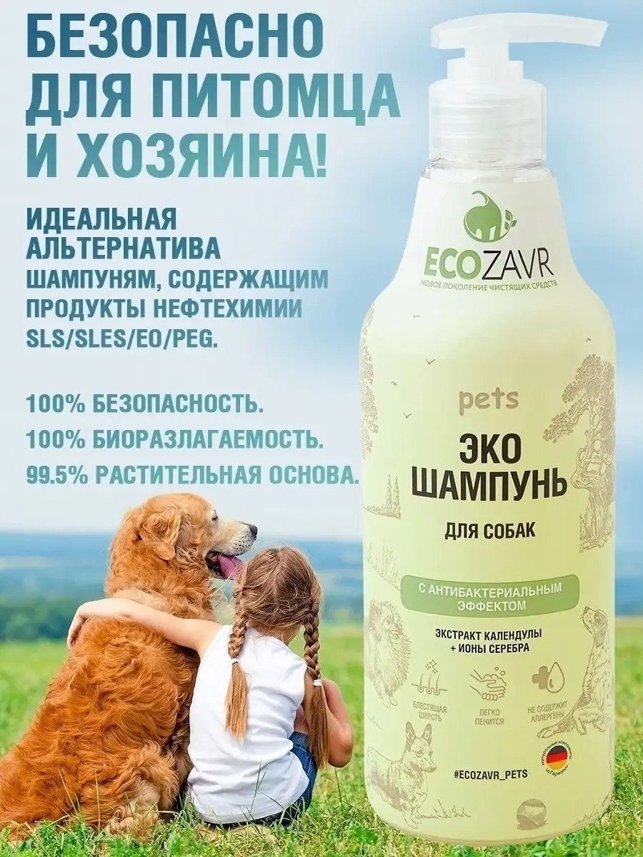 Уход ECOZAVR Шампунь с антибактериальным эффектом, экстракт календулы&#43;ионы серебра, для собак 500 мл