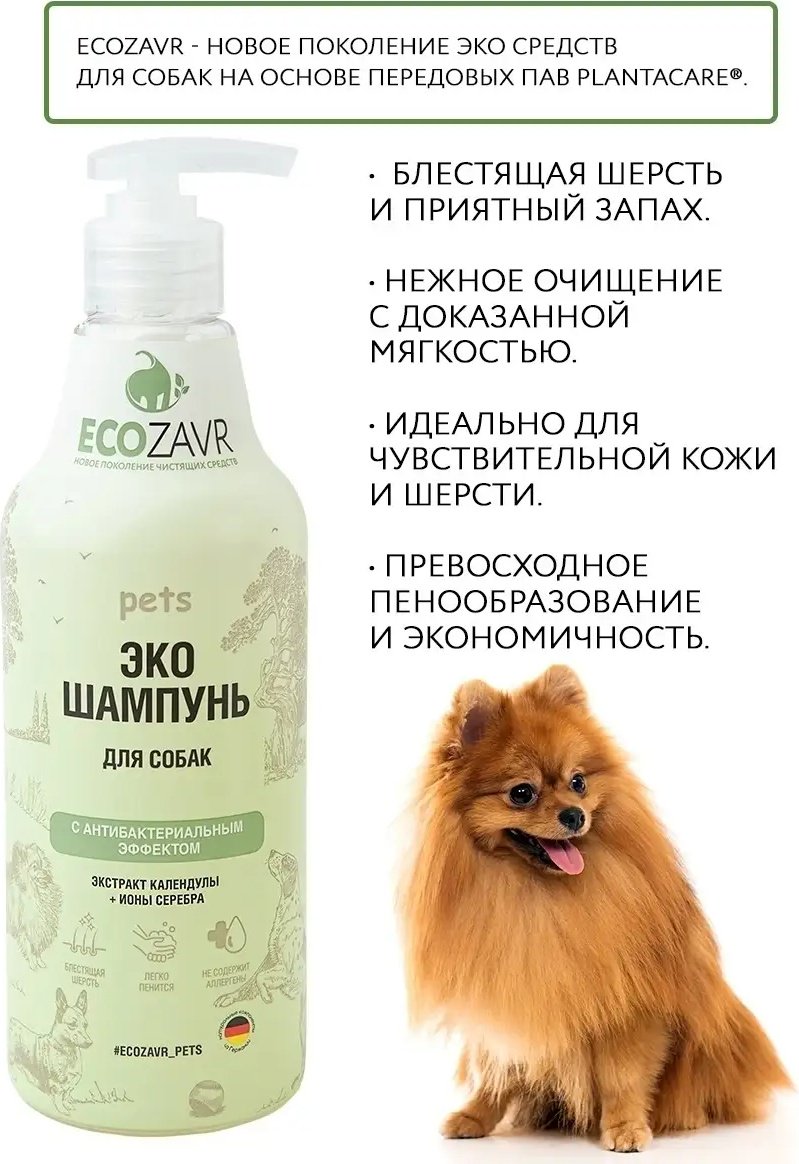 Уход ECOZAVR Шампунь с антибактериальным эффектом, экстракт календулы&#43;ионы серебра, для собак 500 мл
