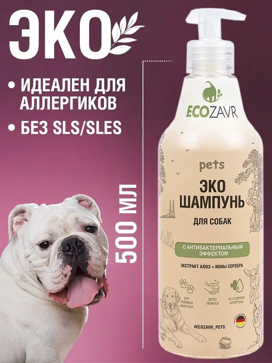 Уход ECOZAVR Шампунь с антибактериальным эффектом, экстракт алоэ+ионы серебра, для собак 500 мл купить,NaN