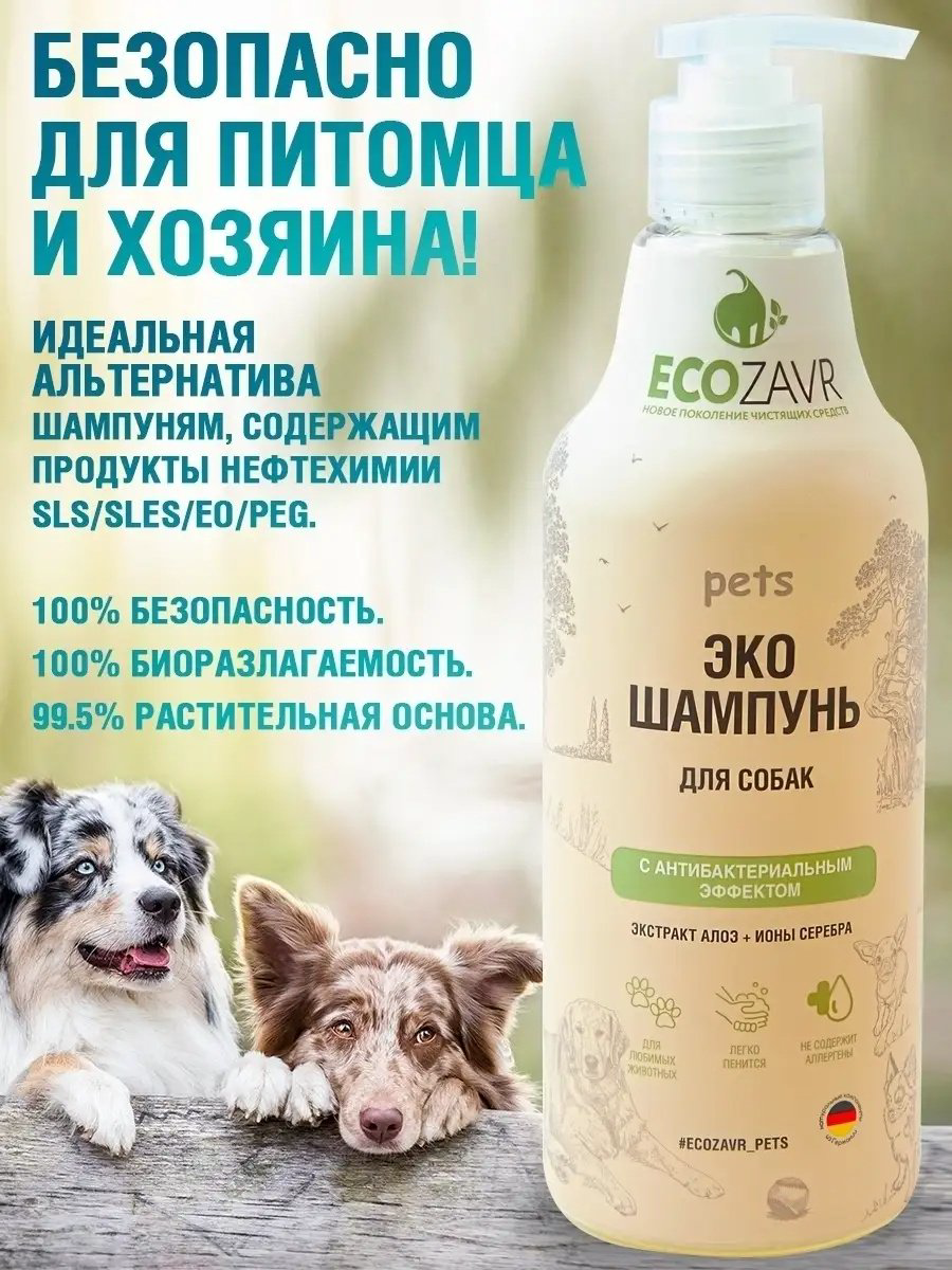 Уход ECOZAVR Шампунь с антибактериальным эффектом, экстракт алоэ+ионы серебра, для собак 500 мл купить,NaN