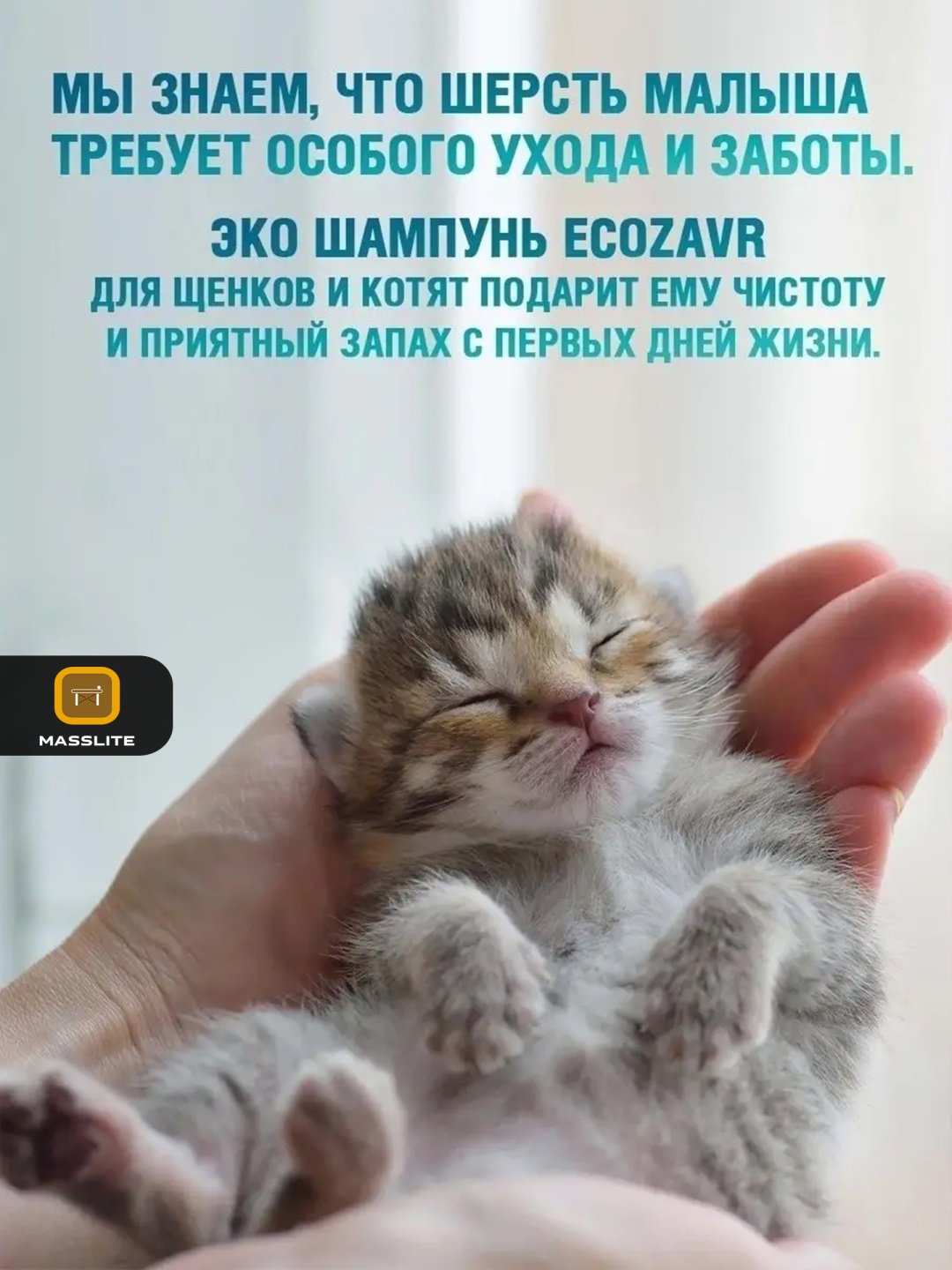 Уход ECOZAVR Эко шампунь с антибактериальным эффектом для щенков и котят 500 мл