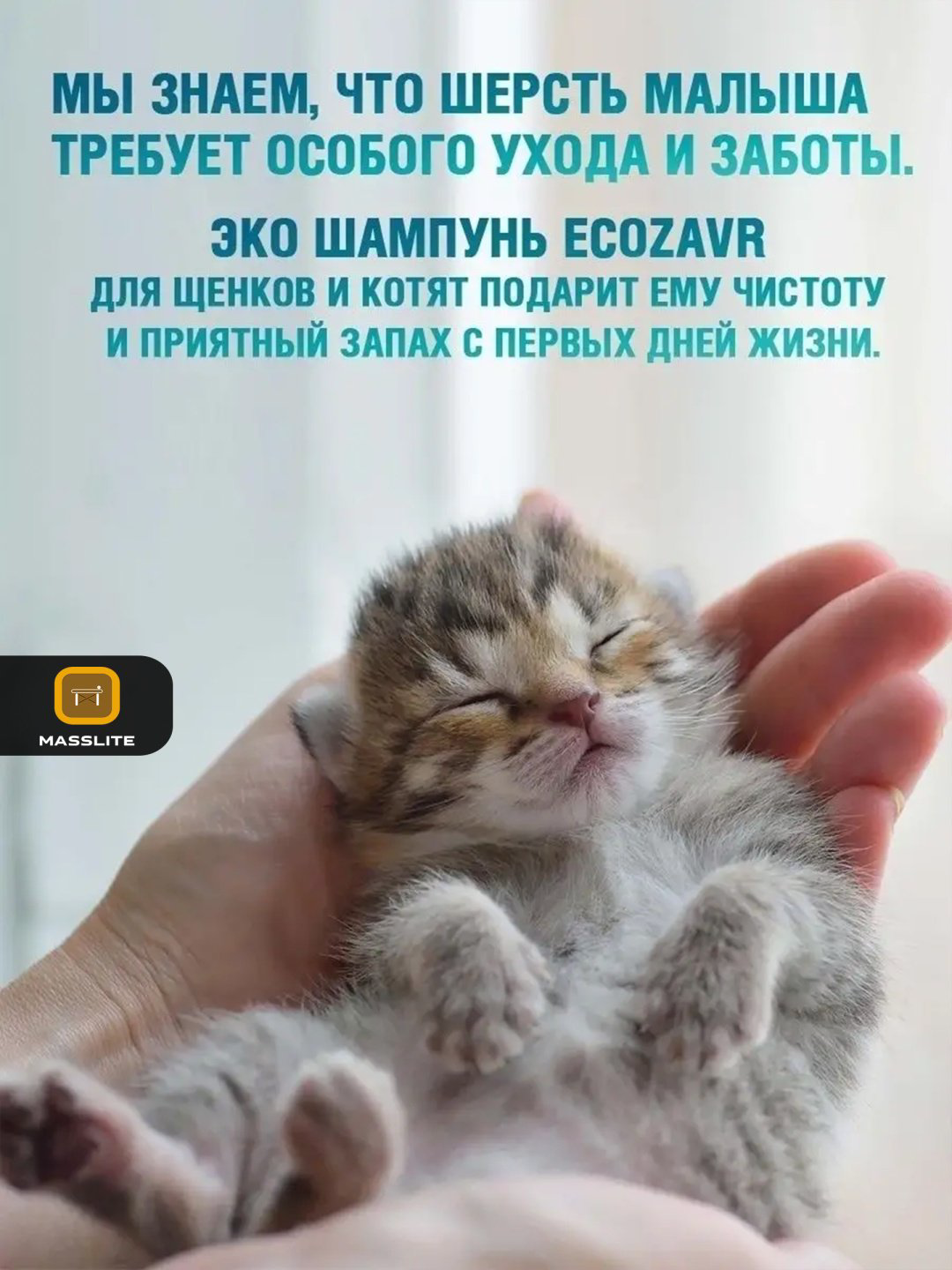 Уход ECOZAVR Эко шампунь с антибактериальным эффектом для щенков и котят 500 мл купить,NaN