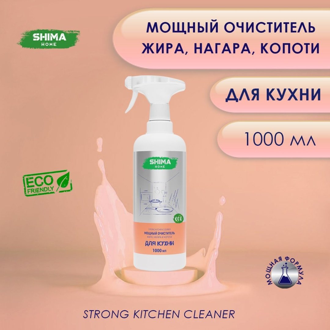 Чистящее средство для кухни SHIMA HOME STRONG KITCHEN CLEANER Мощный очиститель жира, нагара и копоти 1 л 1000 - ForteMarket Чистящее средство для кухни SHIMA HOME STRONG KITCHEN CLEANER Мощный очиститель жира, нагара и копоти 1 л 1000 купить,NaN
