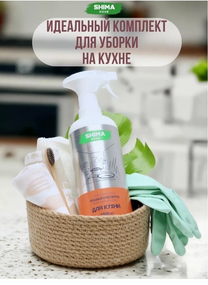 Чистящее средство для кухни SHIMA HOME STRONG KITCHEN CLEANER Мощный очиститель жира, нагара и копоти 1 л 1000 - ForteMarket Чистящее средство для кухни SHIMA HOME STRONG KITCHEN CLEANER Мощный очиститель жира, нагара и копоти 1 л 1000 купить,NaN