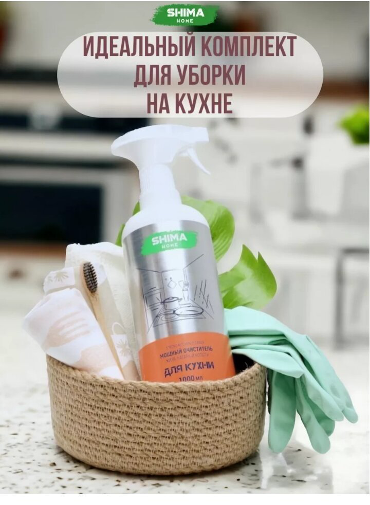 Чистящее средство для кухни SHIMA HOME STRONG KITCHEN CLEANER Мощный очиститель жира, нагара и копоти 1 л 1000 - ForteMarket Чистящее средство для кухни SHIMA HOME STRONG KITCHEN CLEANER Мощный очиститель жира, нагара и копоти 1 л 1000 купить,NaN