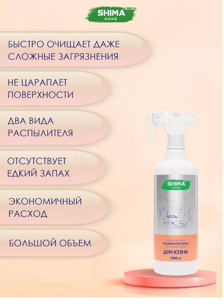 Чистящее средство для кухни SHIMA HOME STRONG KITCHEN CLEANER Мощный очиститель жира, нагара и копоти 1 л 1000 - ForteMarket Чистящее средство для кухни SHIMA HOME STRONG KITCHEN CLEANER Мощный очиститель жира, нагара и копоти 1 л 1000 купить,NaN