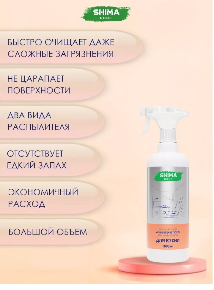 Чистящее средство для кухни SHIMA HOME STRONG KITCHEN CLEANER Мощный очиститель жира, нагара и копоти 1 л 1000 - ForteMarket Чистящее средство для кухни SHIMA HOME STRONG KITCHEN CLEANER Мощный очиститель жира, нагара и копоти 1 л 1000 купить,NaN
