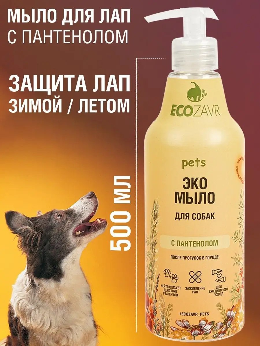 Уход ECOZAVR Мыло с пантенолом для собак 500 мл купить,NaN