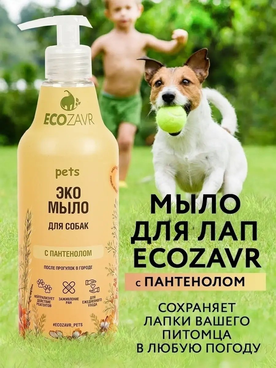 Уход ECOZAVR Мыло с пантенолом для собак 500 мл купить,NaN