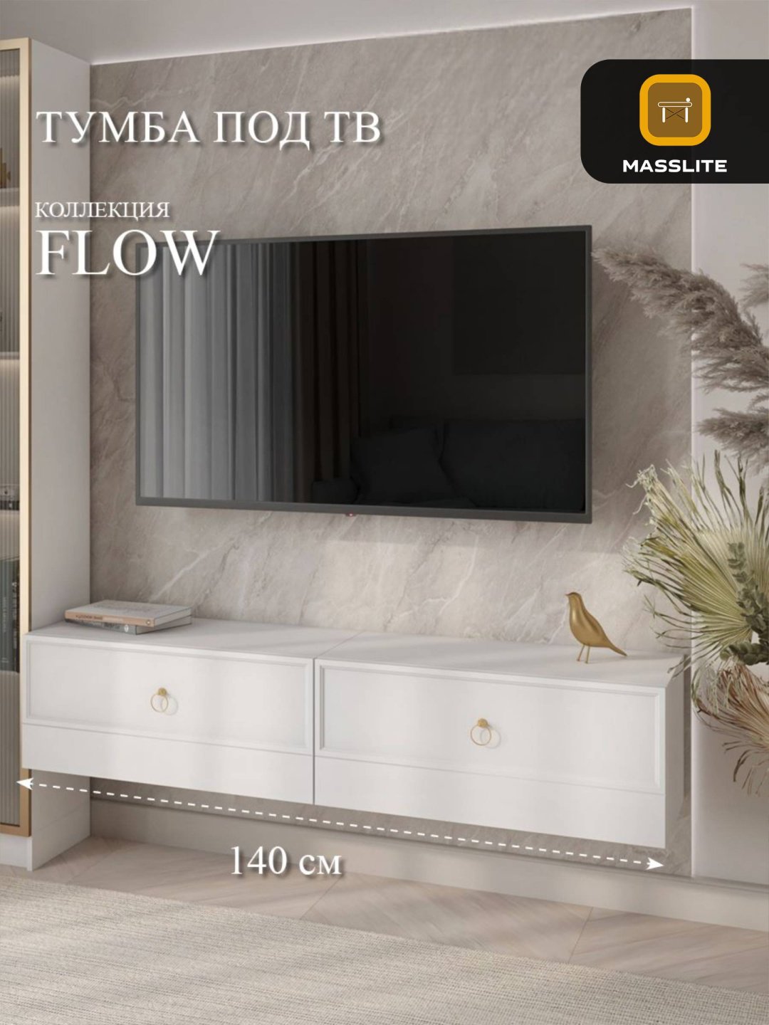 ТВ-тумба навесная MassLite АМ-100008, 140x30x32 см, белый купить,NaN
