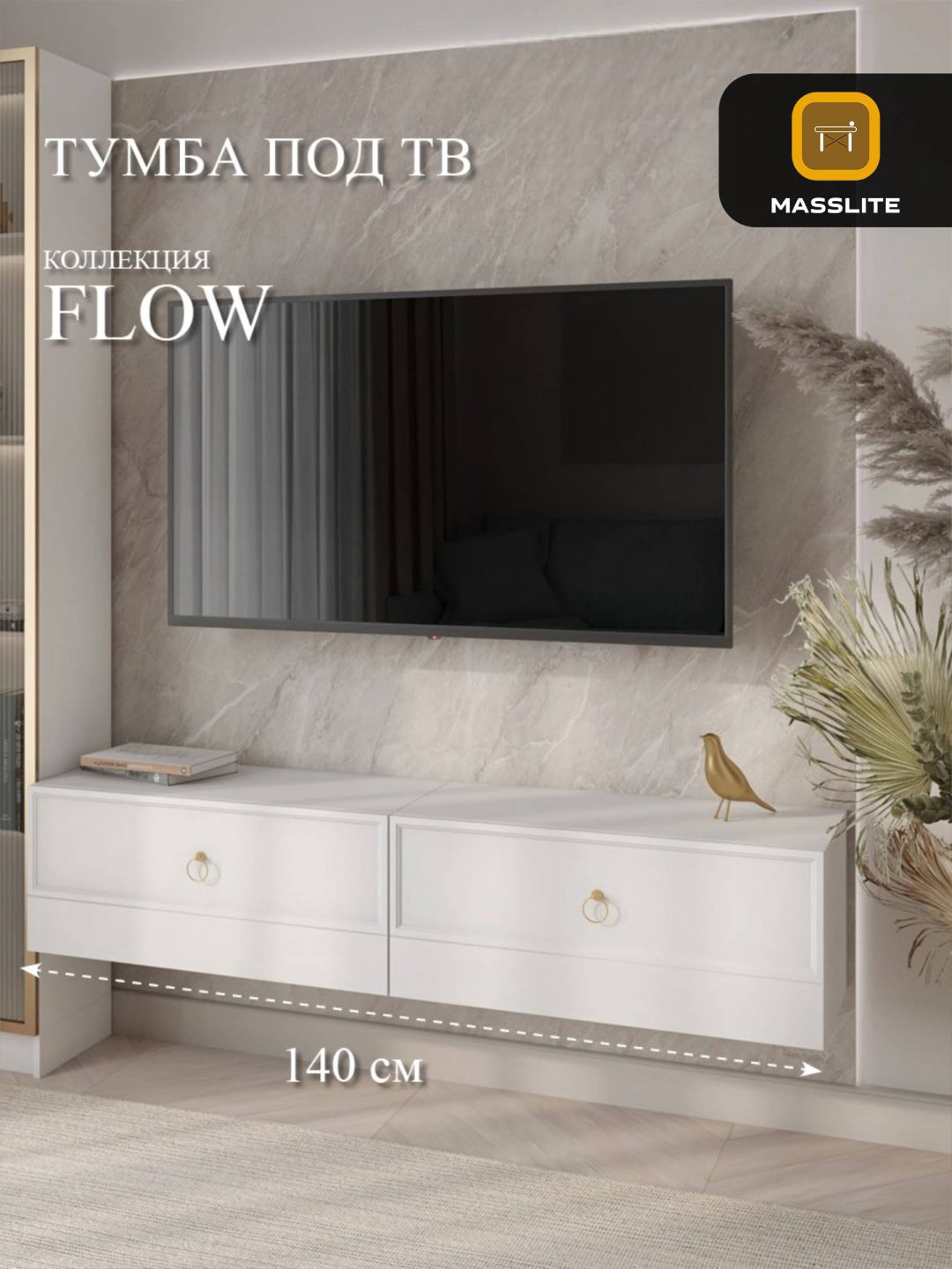 ТВ-тумба навесная MassLite АМ-100008, 140x30x32 см, белый купить,NaN