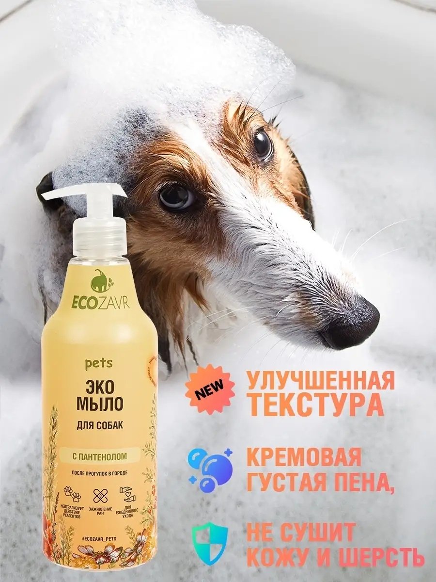 Уход ECOZAVR Мыло с пантенолом для собак 500 мл купить,NaN