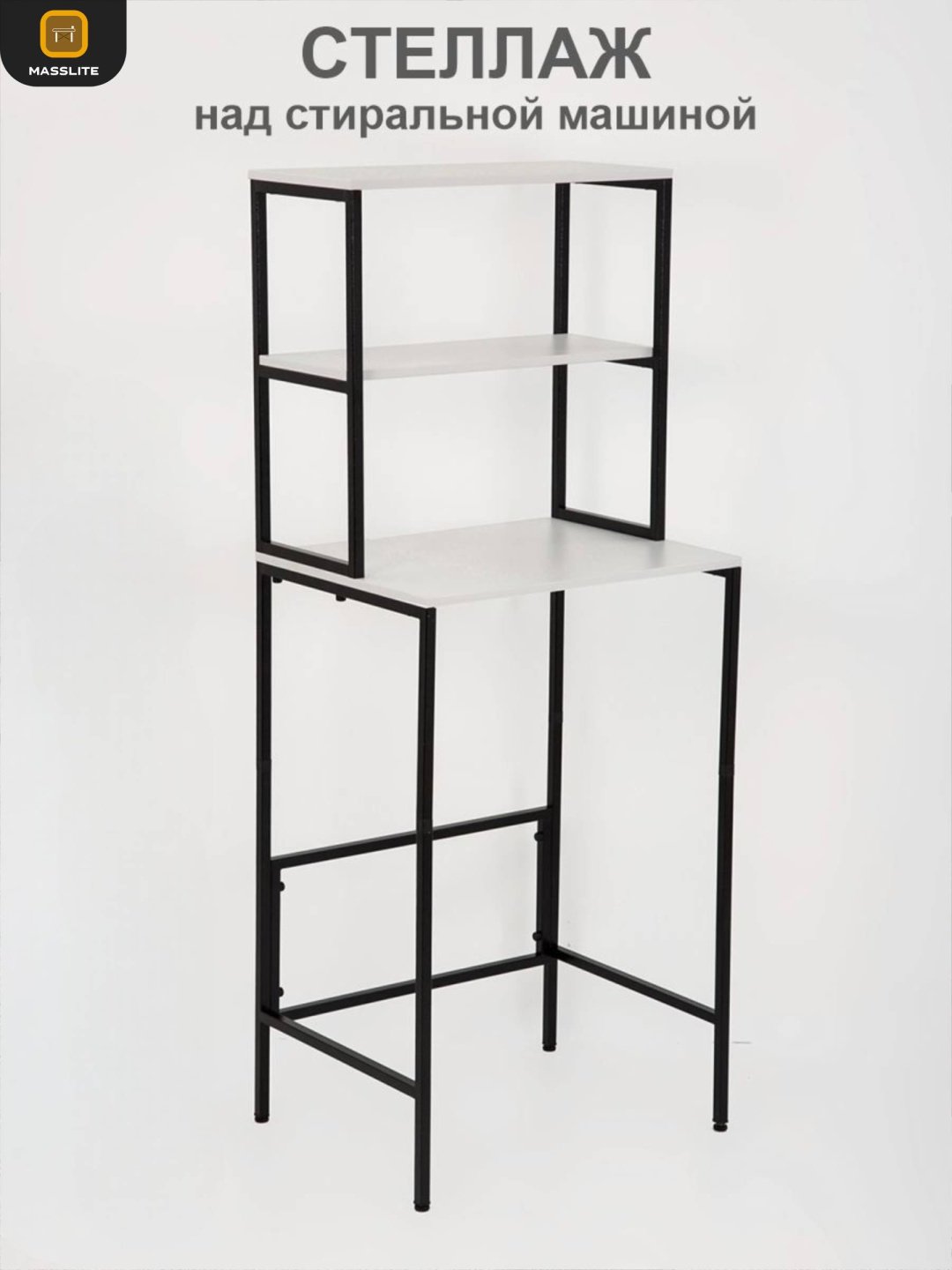 Стеллаж над стиральной машиной MassLite, 66x55x165 см, черный, белый купить,NaN