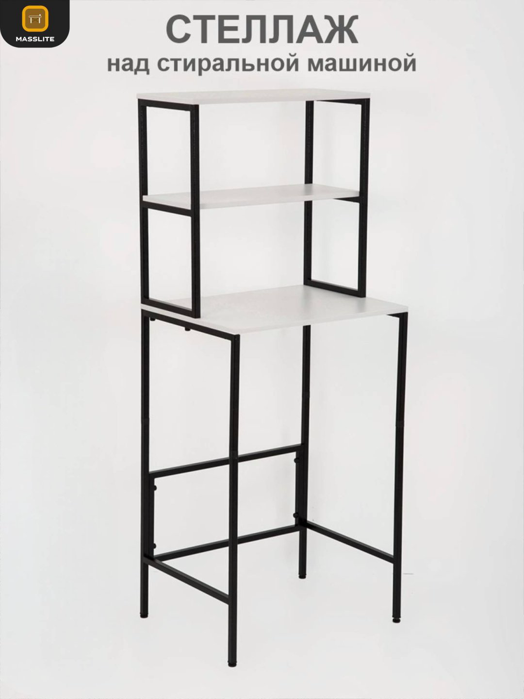 Стеллаж над стиральной машиной MassLite, 66x55x165 см, черный, белый купить,NaN
