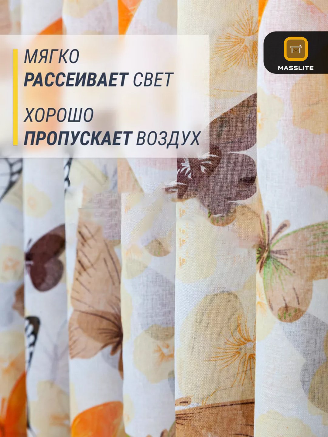 Тюль MassLite 200x250 см 2 шт, полиэстер, оранжевый, белый купить,NaN