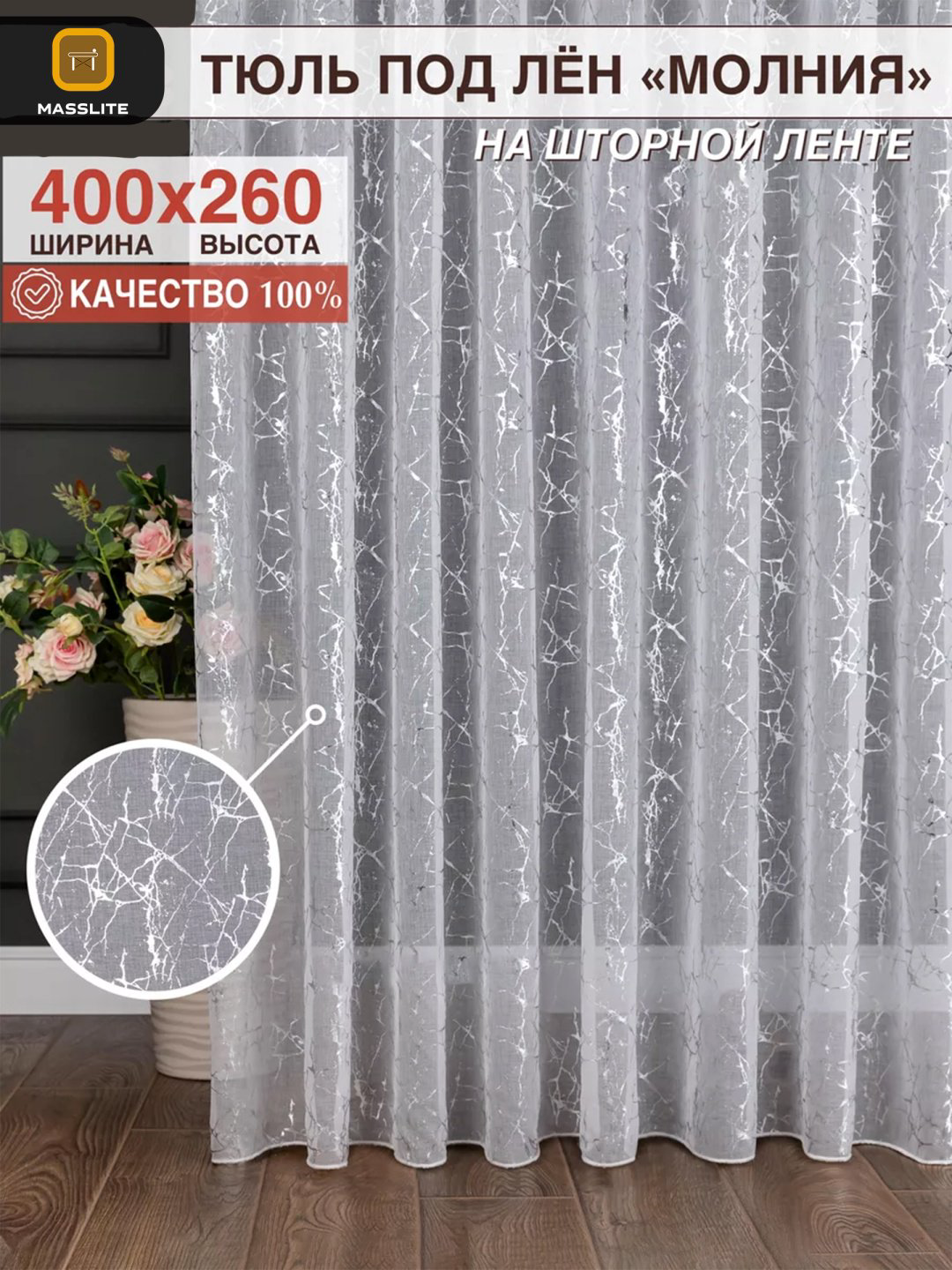 Тюль MassLite 400x260 см 1 шт, полиэстер, бежевый купить,NaN