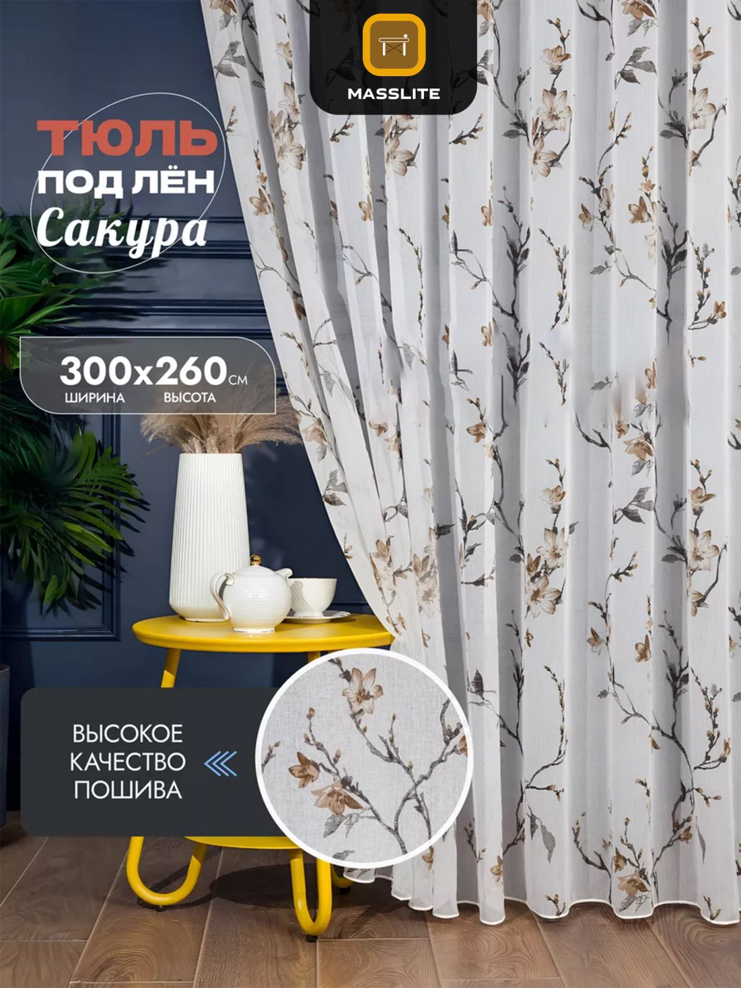 Тюль MassLite 300x260 см 1 шт, полиэстер, белый, коричневый купить,NaN