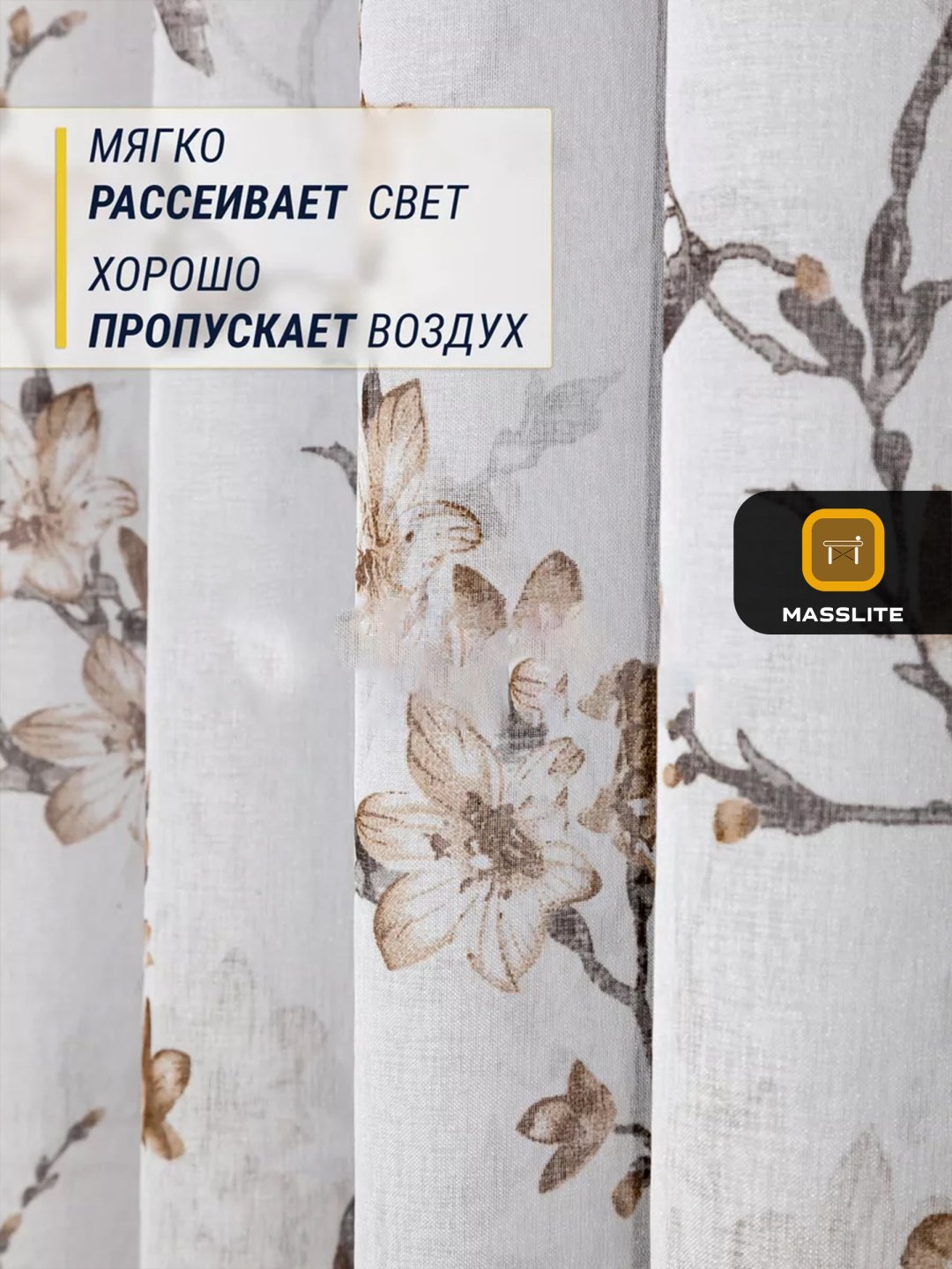 Тюль MassLite 300x260 см 1 шт, полиэстер, белый, коричневый купить,NaN