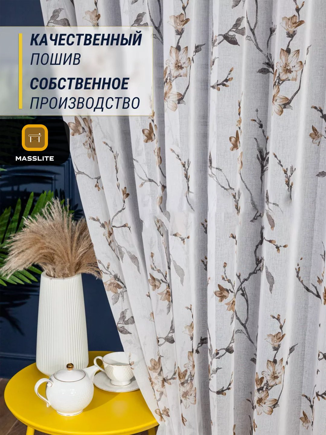 Тюль MassLite 300x260 см 1 шт, полиэстер, белый, коричневый купить,NaN