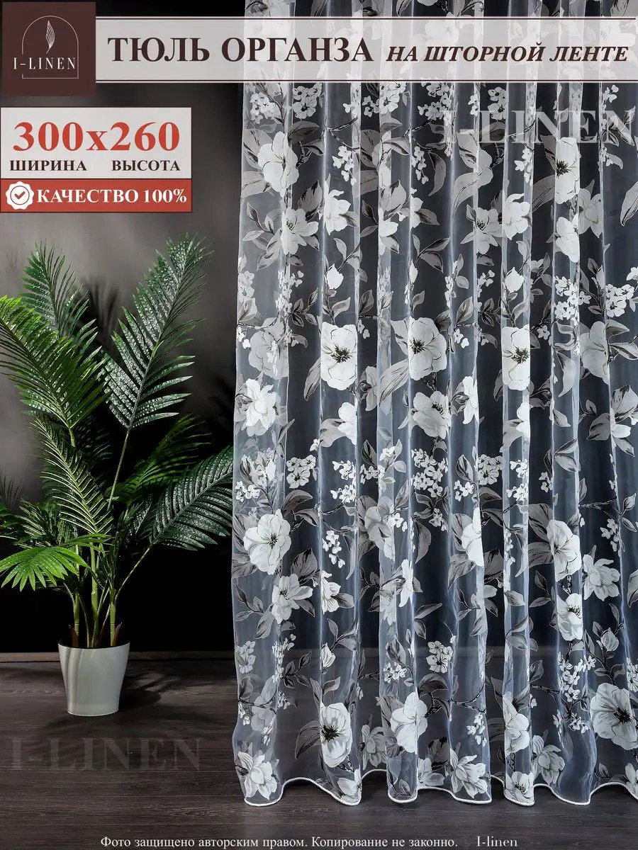 Тюль I-linen 300x260 см 1 шт, полиэстер, белый купить,NaN