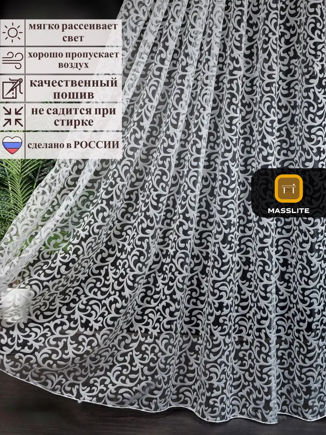 Тюль MassLite 300x250 см 1 шт, полиэстер, белый купить,NaN