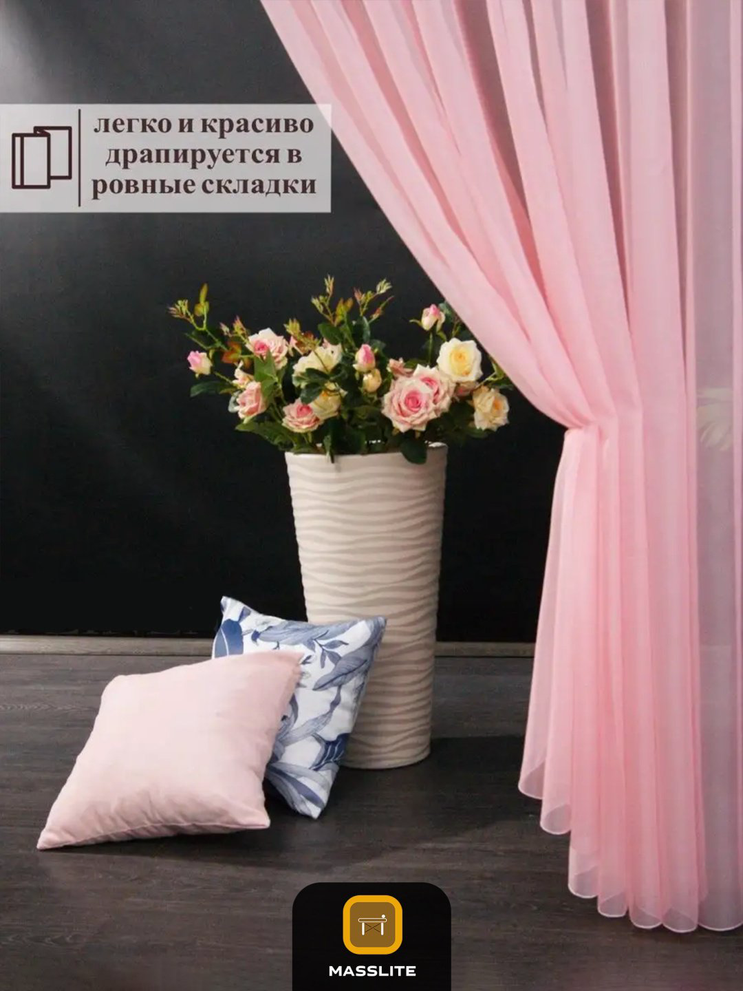 Тюль MassLite 290x260 см 1 шт, полиэстер, розовый купить,NaN