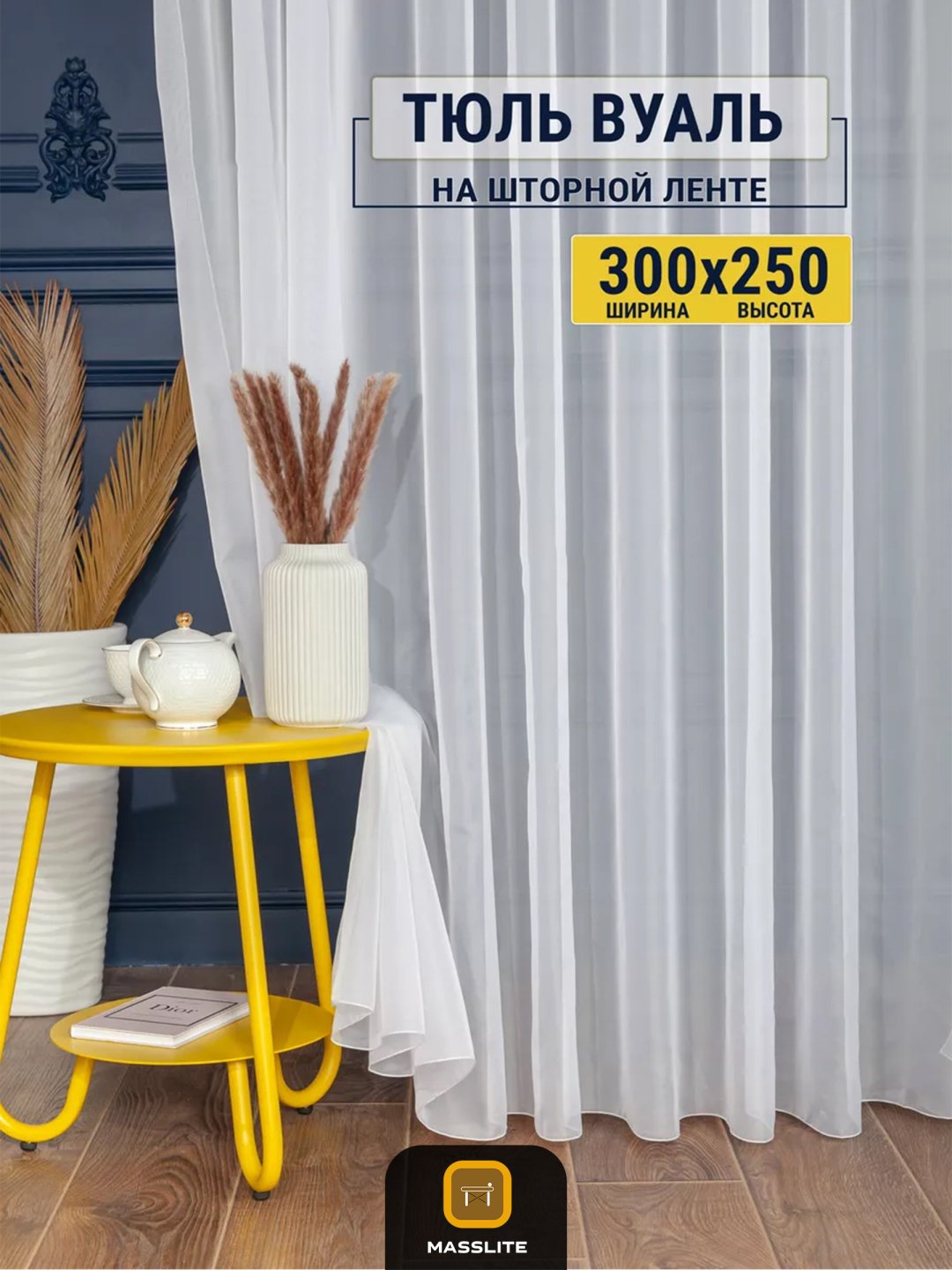 Тюль MassLite 300x250 см 1 шт, полиэстер, белый купить,NaN