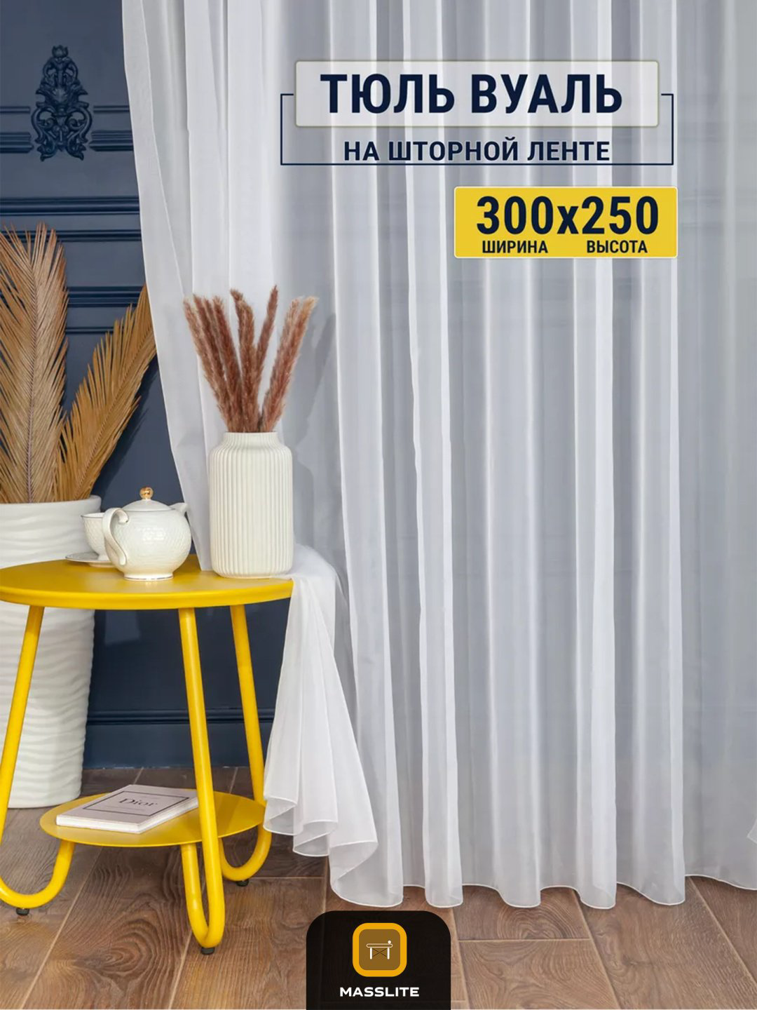Тюль MassLite 300x250 см 1 шт, полиэстер, белый купить,NaN