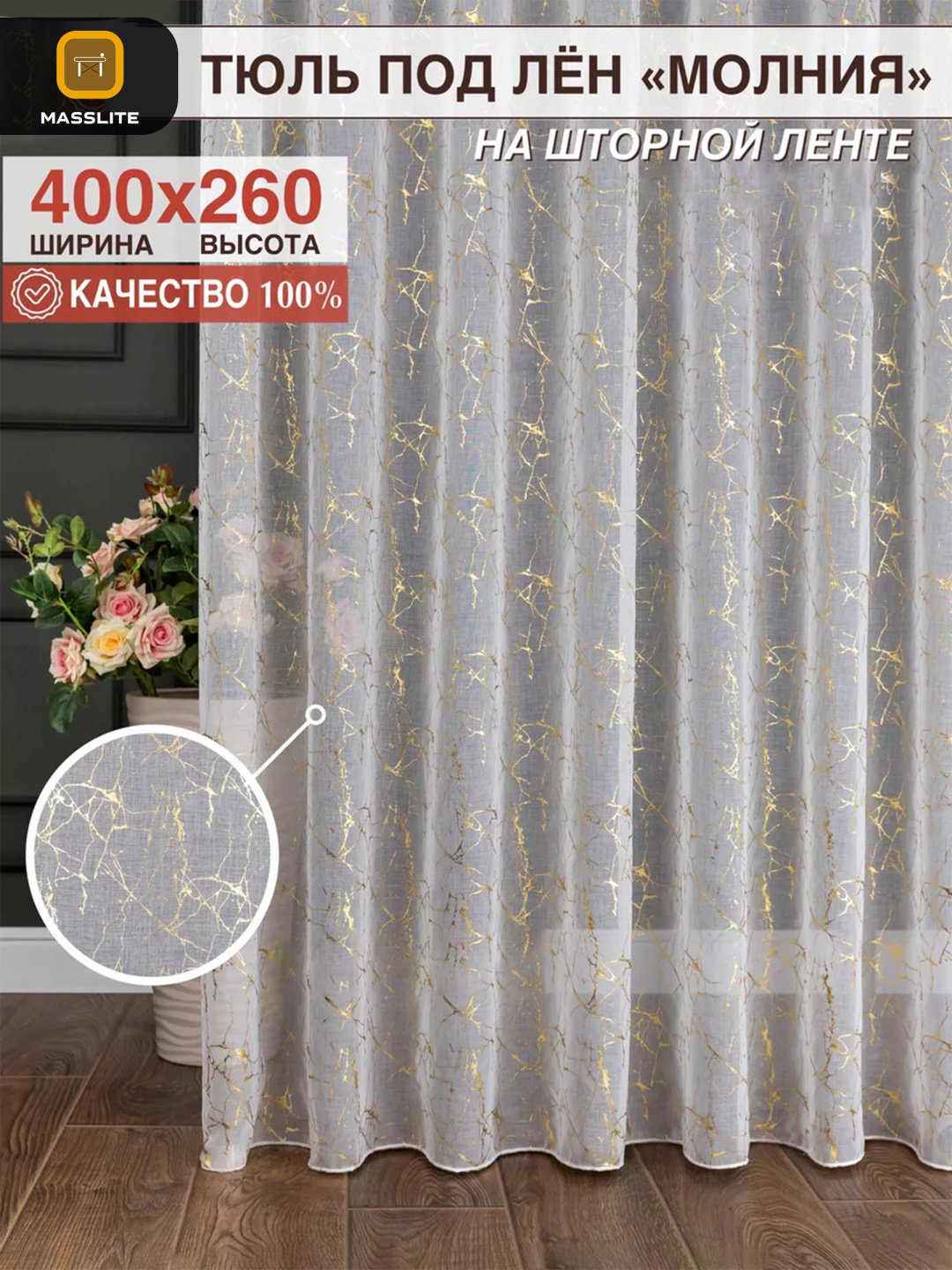 Тюль MassLite 400x260 см 1 шт, полиэстер, белый, золотистый купить,NaN