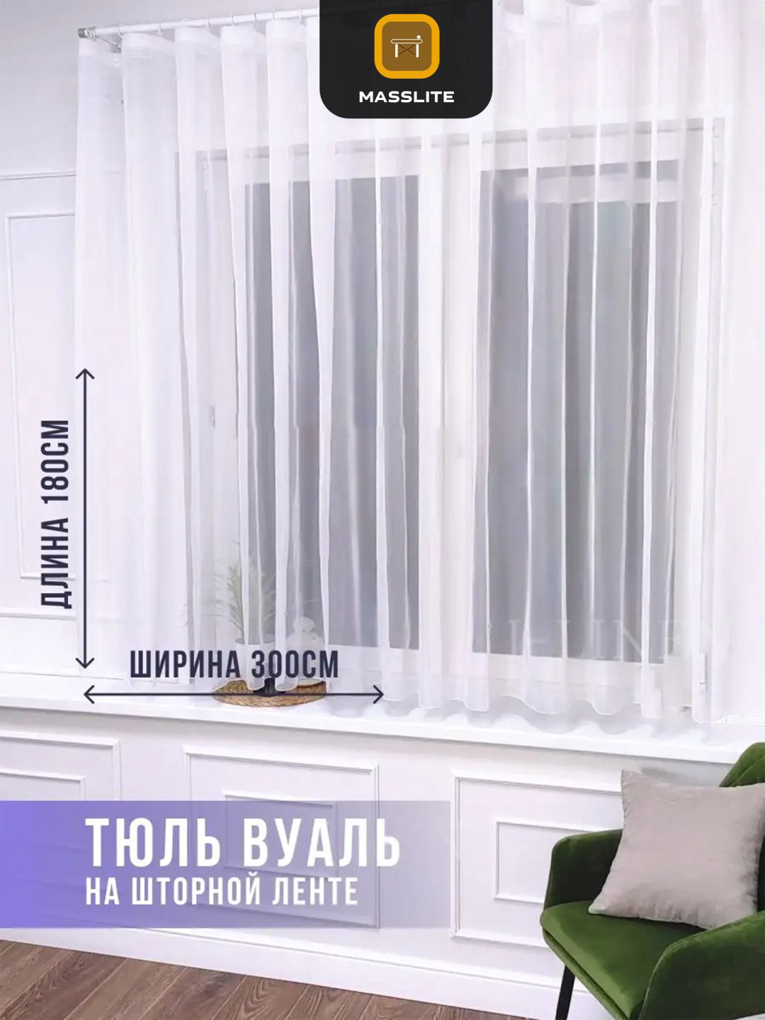 Тюль MassLite 300x180 см 1 шт, полиэстер, белый купить,NaN