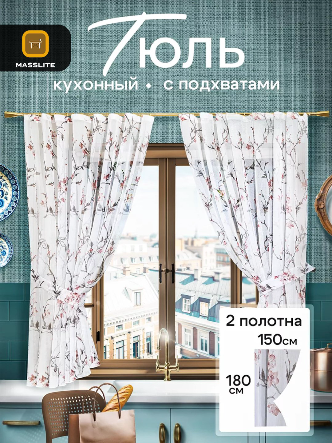 Тюль MassLite 150x180 см 2 шт, полиэстер, белый купить,NaN