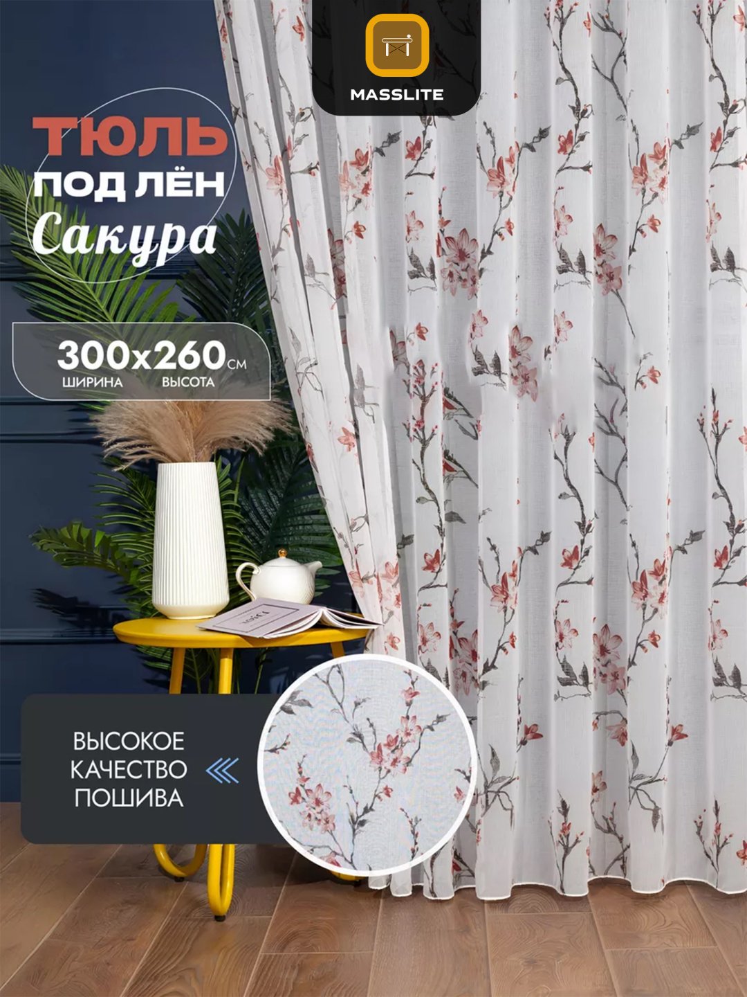 Тюль MassLite 300x260 см 1 шт, полиэстер, белый купить,NaN