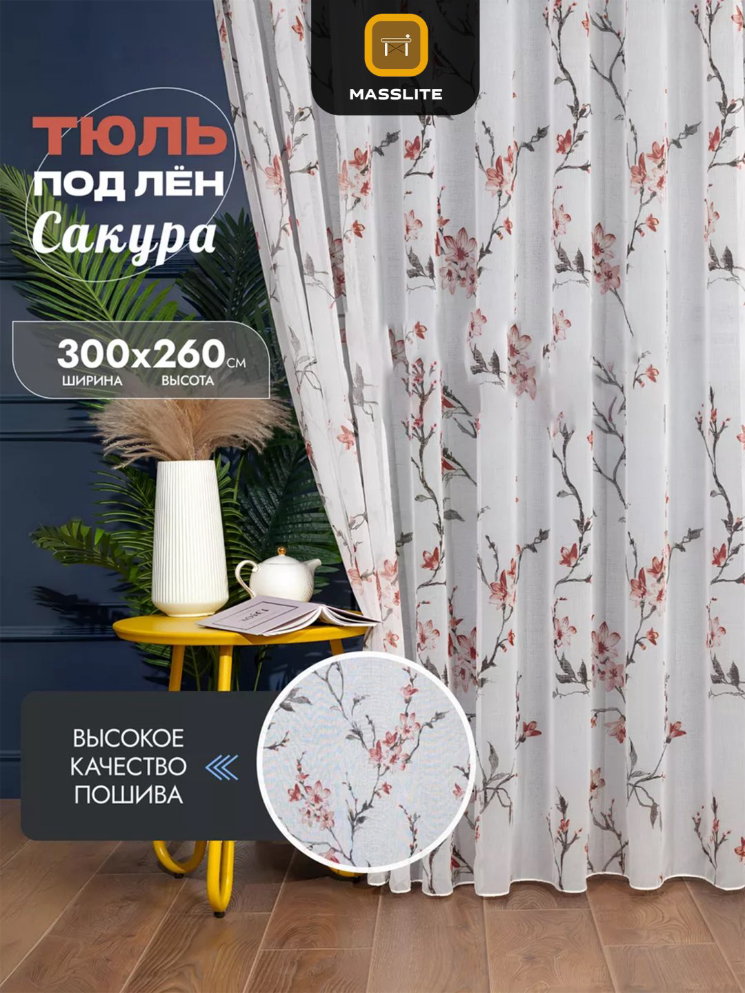 Тюль MassLite 300x260 см 1 шт, полиэстер, белый купить,NaN