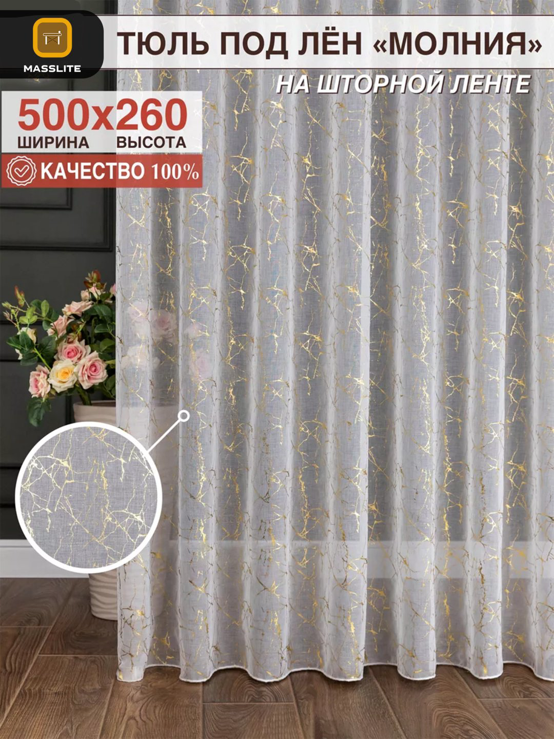 Тюль MassLite 500x260 см 1 шт, полиэстер, белый, золотистый купить,NaN